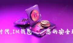 在数字时代，IM钱包——您