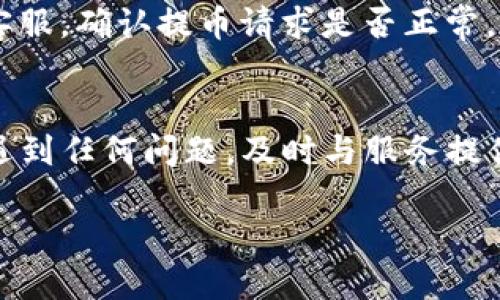 要查询以太坊钱包提币的进度，您可以按照以下步骤进行：

1. 获取交易哈希
每次通过以太坊网络进行的交易都会生成一个唯一的交易哈希。您需要在提币时获得这个哈希，它通常会在您发起提币时提供。请确保在开始查询之前记录下这个信息。

2. 使用区块链浏览器
以太坊区块链浏览器，例如Etherscan，是查看以太坊交易进度的最流行工具之一。您可以访问 [Etherscan.io](https://etherscan.io/)。

3. 输入交易哈希
在Etherscan首页，您会看到一个搜索框。将您之前记录的交易哈希粘贴到搜索框中，然后按下回车或点击搜索图标。系统会加载与该哈希对应的交易信息。

4. 查看交易状态
在交易信息页面中，您可以看到交易的详细信息，包括状态（待处理、成功或失败）、块号、时间戳、发送者和接收者地址等。最重要的是查看交易状态。如果显示为“成功”（Success），那么您的提币就已经完成；如果是“待处理”（Pending），则表示交易还在等待矿工确认。

5. 检查确认数
以太坊网络的交易通常需要一定数量的确认才能被认为是最终的。您可以在交易页面中找到确认数（Confirmations）。一般来说，建议等待至少12到30个确认才认为交易是安全的，尤其是在高价值交易中。

6. 监控提币进度
如果您在查询过程中发现交易状态还未更新，可以定期刷新页面，或者使用一些第三方工具来监控这笔交易。这些工具可以通过电子邮件或手机通知您交易状态的更新。

7. 联系钱包或交易平台支持
如果您在Etherscan中看到的状态是“失败”或长时间处于“待处理”，那么可能需要联系您使用的钱包或交易平台的客服，确认提币请求是否正常，或者是否存在其他问题。

总结
查询以太坊钱包提币进度其实非常简单。只需获取交易哈希并使用区块链浏览器，就能快速了解您的提币情况。如果遇到任何问题，及时与服务提供商联系是最佳的解决方案。这也是数字货币交易的一个重要环节，确保您时刻了解自己的资产状况。

希望这些步骤能够帮助您顺利查询以太坊钱包提币的进度！