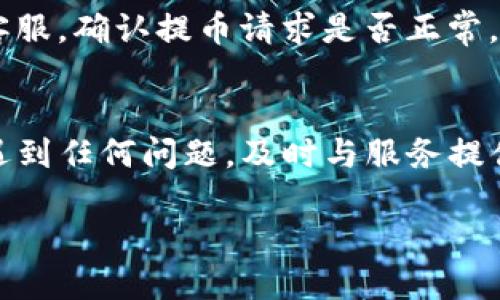 要查询以太坊钱包提币的进度，您可以按照以下步骤进行：

1. 获取交易哈希
每次通过以太坊网络进行的交易都会生成一个唯一的交易哈希。您需要在提币时获得这个哈希，它通常会在您发起提币时提供。请确保在开始查询之前记录下这个信息。

2. 使用区块链浏览器
以太坊区块链浏览器，例如Etherscan，是查看以太坊交易进度的最流行工具之一。您可以访问 [Etherscan.io](https://etherscan.io/)。

3. 输入交易哈希
在Etherscan首页，您会看到一个搜索框。将您之前记录的交易哈希粘贴到搜索框中，然后按下回车或点击搜索图标。系统会加载与该哈希对应的交易信息。

4. 查看交易状态
在交易信息页面中，您可以看到交易的详细信息，包括状态（待处理、成功或失败）、块号、时间戳、发送者和接收者地址等。最重要的是查看交易状态。如果显示为“成功”（Success），那么您的提币就已经完成；如果是“待处理”（Pending），则表示交易还在等待矿工确认。

5. 检查确认数
以太坊网络的交易通常需要一定数量的确认才能被认为是最终的。您可以在交易页面中找到确认数（Confirmations）。一般来说，建议等待至少12到30个确认才认为交易是安全的，尤其是在高价值交易中。

6. 监控提币进度
如果您在查询过程中发现交易状态还未更新，可以定期刷新页面，或者使用一些第三方工具来监控这笔交易。这些工具可以通过电子邮件或手机通知您交易状态的更新。

7. 联系钱包或交易平台支持
如果您在Etherscan中看到的状态是“失败”或长时间处于“待处理”，那么可能需要联系您使用的钱包或交易平台的客服，确认提币请求是否正常，或者是否存在其他问题。

总结
查询以太坊钱包提币进度其实非常简单。只需获取交易哈希并使用区块链浏览器，就能快速了解您的提币情况。如果遇到任何问题，及时与服务提供商联系是最佳的解决方案。这也是数字货币交易的一个重要环节，确保您时刻了解自己的资产状况。

希望这些步骤能够帮助您顺利查询以太坊钱包提币的进度！