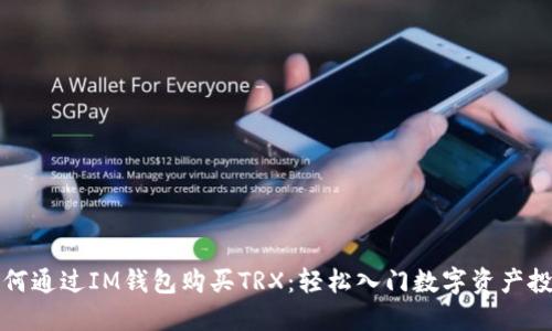 如何通过IM钱包购买TRX：轻松入门数字资产投资