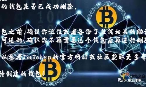 要删除ImToken中待创建的钱包，请按照以下步骤进行操作：

### 步骤一：打开ImToken应用
首先，在你的设备上打开ImToken应用。如果你还没有安装，请前往应用商店下载并安装最新版本的ImToken。

### 步骤二：进入钱包管理界面
在应用主界面，你会看到钱包列表。点击左上角的菜单图标，进入钱包管理界面。

### 步骤三：查找待创建的钱包
在钱包管理界面，找到你希望删除的待创建钱包，通常它会显示为“待创建”或“未完成”等状态。

### 步骤四：删除钱包
1. **长按待创建的钱包**：在待创建钱包上长按，通常会弹出一个菜单选项。
2. **选择删除选项**：在弹出的菜单中，选择“删除”或“移除”等选项。
3. **确认删除**：应用可能会要求你确认删除操作，确认后该钱包将被移除。

### 步骤五：检查是否成功删除
返回钱包管理界面，检查待创建的钱包是否已成功删除。

### 其他注意事项
- **备份数据**：在删除任何钱包之前，确保你记住或者备份了任何相关的助记词或私钥，以防日后需要恢复。
- **小心操作**：删除钱包是不可逆的，确认你不再需要这个钱包后再进行删除操作。

如果在操作过程中遇到问题，可以参考ImToken的官方网站或社区获取更多帮助。

希望这些步骤能帮你顺利删除待创建的钱包！
