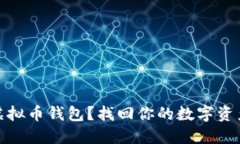 遗忘虚拟币钱包？找回你