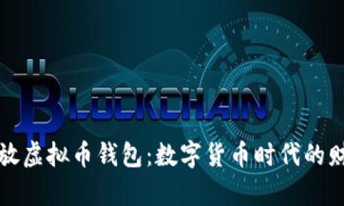 如何安全存放虚拟币钱包：数字货币时代的财富保护秘籍