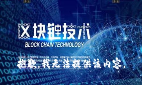 抱歉，我无法提供该内容。