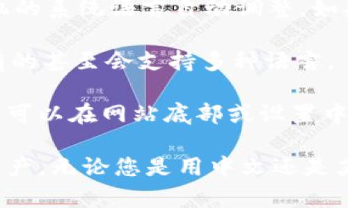 比特币钱包通常可以是中文也可以是英文，具体取决于您所使用的钱包软件或应用程序的界面语言设置。大多数钱包应用都是多语言支持的，您可以根据个人偏好选择中文或英文界面。

以下是一些常见钱包的语言选择：

- **移动钱包**：许多手机应用（如Trust Wallet、Coinbase Wallet等）通常会根据手机的系统语言自动调整。如果您的手机是设置为中文，应用就会显示中文界面。
  
- **桌面钱包**：像Electrum、Exodus等桌面钱包通常也允许用户在设置中选择语言，有的甚至会支持多种语言。

- **网络钱包**：许多在线钱包，如Binance、Blockchain.com等，也提供语言切换功能，您可以在网站底部或设置中更改语言。

选择适合自己的语言，可以提高用户的使用体验，让您更轻松地管理比特币和其他数字资产。无论您是用中文还是英文，关键是要确保您能够清楚理解每一个功能和步骤，以免导致资产的损失或其他问题。