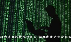 比特币钱包密码修复符：