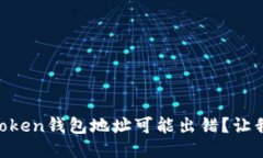 为什么你的imToken钱包地址