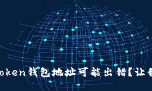 为什么你的imToken钱包地址可能出错？让我们来探讨一下！