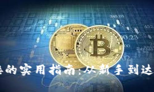 比特币轻钱包对接的实用指南：从新手到达人，一步一步掌握！