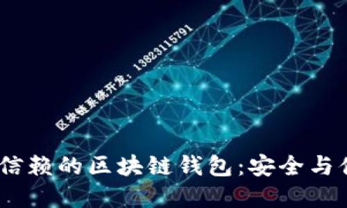 2023年最值得信赖的区块链钱包：安全与便捷的完美结合