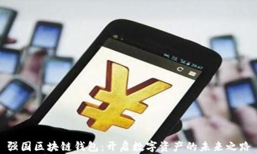 
强国区块链钱包：开启数字资产的未来之路