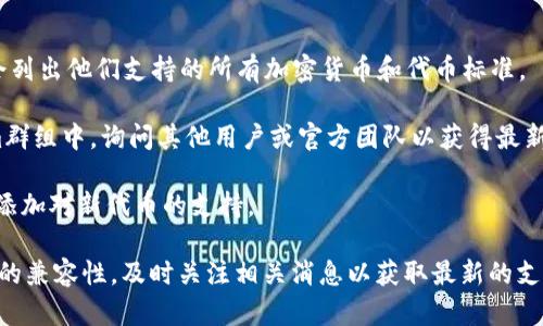 IM钱包（IM Wallet）是一个支持多种加密货币的数字钱包，但具体能否支持CRT20（Crypto Random Token 20）或其他特定标准的代币，还是要根据IM钱包的更新和支持的代币种类而定。

要确认IM钱包是否支持CRT20，你可以采取以下步骤：

1. **查阅IM钱包的官方文档**：很多数字钱包的官方网站或帮助中心会列出他们支持的所有加密货币和代币标准。

2. **查看社区反馈**：在IM钱包的社交媒体平台、社区论坛或Telegram群组中，询问其他用户或官方团队以获得最新信息。

3. **更新钱包版本**：确保你的IM钱包是最新版本，因为新版本可能会添加对新代币的支持。

如果CRT20是一个新的或小众的代币，可能需要特别注意其在IM钱包上的兼容性，及时关注相关消息以获取最新的支持信息。