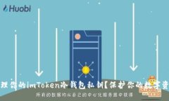 如何安全管理你的imToken冷