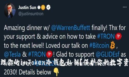 如何安全管理你的imToken冷钱包私钥？保护你的数字资产不被盗取