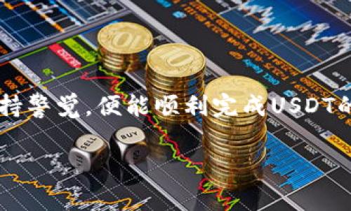 在TP钱包中将USDT提取到外部钱包或交易所的步骤相对简单，但在进行任何数字货币交易时，确保你对操作过程有清晰的理解是非常重要的。以下是详细的步骤说明，帮助你完成USDT的提取操作。

步骤一：打开TP钱包
首先，确保你已经下载并安装了TP钱包，并且用你的密码或指纹解锁。打开应用后，你会看到你的资产总览界面，那里的信息包括你的数字资产余额，以及支持的各种货币。

步骤二：选择USDT
在资产列表中，找到并点击USDT。此时，你将看到关于USDT的详细信息，包括当前余额、交易记录等等。如果你想要提取USDT，点击“发送”或者“提取”按钮，进入下一个步骤。

步骤三：输入提取信息
在这里，你需要输入一些必要的信息：
ul
    listrong接收地址：/strong这是你要将USDT发送到的外部钱包地址，确保其正确无误，因为一旦发送，资金无法找回。/li
    listrong提取金额：/strong输入你想要提取的USDT数量。/li
/ul
还可能需要确认交易的网络费用，这通常是为了确保你的交易能被及时确认。选择你喜欢的网络（如ERC20、TRC20等），每种网络的费用会有所不同。

步骤四：确认交易
在确认所有信息无误之后，点击“确认”按钮。系统会生成一个交易摘要，确保再三检查接收地址和金额。一旦确认，请耐心等待交易的处理，有时这可能需要几分钟，视网络拥堵情况而定。

步骤五：查看交易状态
每笔交易都会生成一个交易哈希，可以用来在相应的区块链浏览器中追踪你的交易状态。回到TP钱包，你可以在USDT的界面中查看到任何已发送的交易记录，这里会显示交易状态，比如是否成功。

安全注意事项
在提取USDT或任何其他数字资产时，确保你遵循了一些基本的安全措施：
ul
    li使用强密码和双重验证措施保护你的钱包。/li
    li确保你的接收地址正确，特别是在复制粘贴时，避免拼写错误。/li
    li定期备份你的钱包，尤其是私钥和助记词，这对于恢复钱包至关重要。/li
/ul

总结
提取USDT的过程其实很简单，从打开TP钱包开始，到输入接收地址和金额，再到确认交易，每一步都需要小心翼翼。只要你遵循上述步骤并保持警觉，便能顺利完成USDT的提取。无论是交易，还是日常使用数字货币，保持冷静，谨慎行事，都是非常重要的…你会发现，加密货币的世界不仅充满机遇，更充满了挑战！

希望这些信息能帮助你顺利地提取TP钱包中的USDT！如果有其他问题，欢迎随时来问。
