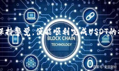 在TP钱包中将USDT提取到外部钱包或交易所的步骤相对简单，但在进行任何数字货币交易时，确保你对操作过程有清晰的理解是非常重要的。以下是详细的步骤说明，帮助你完成USDT的提取操作。

步骤一：打开TP钱包
首先，确保你已经下载并安装了TP钱包，并且用你的密码或指纹解锁。打开应用后，你会看到你的资产总览界面，那里的信息包括你的数字资产余额，以及支持的各种货币。

步骤二：选择USDT
在资产列表中，找到并点击USDT。此时，你将看到关于USDT的详细信息，包括当前余额、交易记录等等。如果你想要提取USDT，点击“发送”或者“提取”按钮，进入下一个步骤。

步骤三：输入提取信息
在这里，你需要输入一些必要的信息：
ul
    listrong接收地址：/strong这是你要将USDT发送到的外部钱包地址，确保其正确无误，因为一旦发送，资金无法找回。/li
    listrong提取金额：/strong输入你想要提取的USDT数量。/li
/ul
还可能需要确认交易的网络费用，这通常是为了确保你的交易能被及时确认。选择你喜欢的网络（如ERC20、TRC20等），每种网络的费用会有所不同。

步骤四：确认交易
在确认所有信息无误之后，点击“确认”按钮。系统会生成一个交易摘要，确保再三检查接收地址和金额。一旦确认，请耐心等待交易的处理，有时这可能需要几分钟，视网络拥堵情况而定。

步骤五：查看交易状态
每笔交易都会生成一个交易哈希，可以用来在相应的区块链浏览器中追踪你的交易状态。回到TP钱包，你可以在USDT的界面中查看到任何已发送的交易记录，这里会显示交易状态，比如是否成功。

安全注意事项
在提取USDT或任何其他数字资产时，确保你遵循了一些基本的安全措施：
ul
    li使用强密码和双重验证措施保护你的钱包。/li
    li确保你的接收地址正确，特别是在复制粘贴时，避免拼写错误。/li
    li定期备份你的钱包，尤其是私钥和助记词，这对于恢复钱包至关重要。/li
/ul

总结
提取USDT的过程其实很简单，从打开TP钱包开始，到输入接收地址和金额，再到确认交易，每一步都需要小心翼翼。只要你遵循上述步骤并保持警觉，便能顺利完成USDT的提取。无论是交易，还是日常使用数字货币，保持冷静，谨慎行事，都是非常重要的…你会发现，加密货币的世界不仅充满机遇，更充满了挑战！

希望这些信息能帮助你顺利地提取TP钱包中的USDT！如果有其他问题，欢迎随时来问。