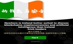    如何安全下载区块链钱