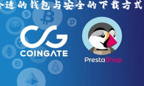    如何安全下载区块链钱包？你的数字资产从这里开始！  / 
 guanjianci  区块链, 钱包, 加密货币, 数字资产  /guanjianci 

引言：数字资产的新时代
在数字经济时代，区块链技术如同一颗耀眼的星星，吸引着全球投资者的目光。越来越多的人开始关注加密货币，而拥有一个安全的区块链钱包，成为了每一个数字资产持有者的首要任务。你是否曾想过，怎样才能安全地下载一个区块链钱包？这可不是个简单的问题......

什么是区块链钱包？
区块链钱包，简单来说，是一个用于存储、发送和接收加密货币的数字工具。它可以看作是你数字资产的“银行账户”，但，它并不仅仅是一个存储工具。它还涉及到区块链的部分，记录着每一笔交易的历史......不如简单明了地说，选择合适的钱包，就像选一个安全的家，而这家里的“钥匙”就是你的私钥。

为什么下载一个区块链钱包很重要？
或许你会问，为什么我不能直接在交易所上存储我的数字资产？这其实是很多新手常犯的错误。交易所虽然方便，但相对集中，存在被黑客攻击的风险。而区块链钱包，尤其是去中心化的钱包，可以让你更好地掌控自己的资产......这就像一个城堡，自己的资产拥有更多的安全性，防止被外敌侵入。

选择合适的区块链钱包
在开始下载钱包之前，你可能会对市场上有如此多的钱包类型感到困惑。首先，钱包主要可以分为热钱包和冷钱包：热钱包是在线钱包，便于迅速交易，但安全性较低；冷钱包则是离线钱包，安全性较高，但使用起来相对不便。你应该根据自己的使用需求，以及持有的资产种类，进行选择。想象一下，你的资产......是要常常进出购物，还是只需要存放一段时间呢？

如何安全地下载钱包？
下载钱包并不是一件简单的事情。你需要警惕网络上的陷阱，确保下载的是官方版本。这里有几个步骤可以帮助你确保钱包的安全性：
ul
    li官方网站：总是从钱包的官方网站下载软件，而不是通过第三方链接。这一点，不容忽视....../li
    li检查评论：查看其他用户的评论和反馈，了解钱包软件的信誉。一个广泛使用且评论良好的钱包，更可能是可靠的选择。/li
    li双重验证：在安装过程中，如果钱包提供双重验证，务必启用。这一定会为你的资产增加一重保障....../li
/ul

安装与设置钱包
一旦你下载了钱包，下一步就是安装和设置。请务必认真对待这个过程。一般来说，你需要创建一个新钱包，这里会涉及到生成一个私钥和助记词。别小看这些，这些是你进入自己数字资产的“密码”。一定要妥善记录并保管好......

备份与安全注意事项
任何时候都不能忽略备份！在数据丢失或设备损坏的情况下，你可能会失去所有数字资产。因此，一定要将助记词和私钥安全地保存在多个地方，比如纸质备份、加密USB等，并避免将其存储在在线环境中，这对你的资产安全至关重要。

总结：掌控你的数字资产
如今，区块链经济正如火如荼，那么，掌握一个安全的区块链钱包，便是掌控自己数字资产的第一步。不论你是求稳的投资者，还是追逐高风险高收益的交易者，选择合适的钱包与安全的下载方式都是至关重要的。记住，从今天开始行动，保护好自己的资产，一个安全的钱包，能让你的未来更加光明......

当然，以上只是一个入门指南。随着市场的不断变化，你需要不断学习和更新自己的知识，以便更好地管理自己的投资。 

hr
那么，准备好加入这个数字资产的新时代了吗？愿你在区块链的世界里，乘风破浪，顺风顺水，稳中求胜！这不仅是一次投资的尝试，更是对未来的探索……