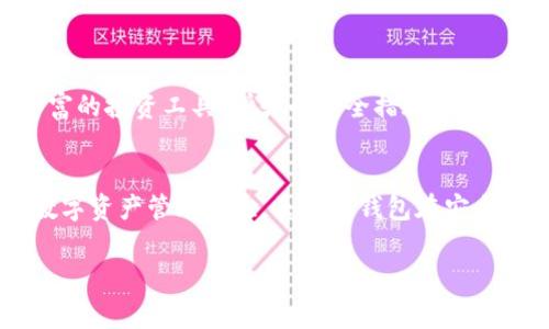 IM钱包（IM Wallet）是一种加密货币钱包，它通常被归类为热钱包。热钱包是指那些连接到互联网的数字货币钱包，便于用户进行快速的交易和移动资产。下面，我们将详细讲解IM钱包的特点、功能，以及热钱包的具体定义。

什么是IM钱包？
IM钱包是一款支持多种加密货币的数字钱包，让用户能够方便地存储、管理和交易其数字资产。IM钱包的界面友好，适合各层次的用户—from seasoned traders to cryptocurrency beginners...

热钱包与冷钱包的区别
热钱包与冷钱包的关键区别在于连接性。热钱包在线上运行，连接互联网，因此在便利性上占据优势——用户可以实时进行交易...而冷钱包则是离线存储，安全性更高，但使用起来相对繁琐。热钱包像IM钱包，适合频繁交易的用户...

IM钱包的主要特点
IM钱包具备多种独特的特点，使其在众多热钱包中脱颖而出：
ul
    li多币种支持：IM钱包支持多种加密货币交易，包括主流的比特币、以太坊等...让用户能够一站式管理资产。/li
    li用户友好界面：设计直观友好，确保所有用户都可以轻松找到所需功能...即使是新手也能顺利上手。/li
    li安全性：尽管是热钱包，IM钱包依然使用了多重安全性措施，比如两步验证和加密存储...保护用户的资产。/li
    li便捷交易：用户可以快速进行交易，甚至可以通过手机应用进行实时购买或交换...这适合喜欢随时随地操作的投资者。/li
/ul

IM钱包的功能
IM钱包除了上述特点外，还具备以下功能：
ul
    li内置交易所：用户可以在IM钱包内部进行数字货币的直接交易...省去了转账到交易所的复杂步骤。/li
    li资产追踪：IM钱包提供实时资产追踪功能，用户可以随时了解自己资产的增值情况...这对投资决策非常有帮助。/li
    li社区交流：IM钱包还拥有一个活跃的社区，用户可以在此分享经验、获取市场信息...形成一种良好的互动和学习氛围。/li
/ul

热钱包的优缺点
使用热钱包的用户，必须清楚它的一些优缺点：
ul
    li优点：使用方便、交易快速、支持多种币种...这些都是热钱包无法忽视的优势。/li
    li缺点：安全风险相对较高，尤其是面对网络攻击或黑客入侵...这对用户的资产安全造成了一定威胁。/li
/ul

如何安全使用IM钱包？
尽管IM钱包在安全性上做了很多努力，但用户在使用热钱包时，依然必须采取一些安全措施：
ul
    li使用强密码：确保自己的账户密码复杂且难以破解.../li
    li启用双重验证：增加一道安全防线，确保即使密码泄露，黑客也无法轻易操作账户。/li
    li定期检查账户交易：及时发现异常交易，若有任何可疑活动，立刻采取行动。/li
/ul

IM钱包的未来
随着加密货币领域的不断发展，IM钱包也在持续创新与迭代...未来可能添加更多功能，比如更丰富的投资工具、增强的安全措施，以及更丰富的用户社区互动...

结论
总之，IM钱包作为一款热钱包，凭借其多样化的特点和强大的功能，真正能够为用户提供便利的数字资产管理体验。虽然热钱包在安全性上存在一定风险，但通过合理的使用方式，IM钱包依然是一个值得信赖的选择...

希望以上信息对你有所帮助！