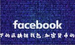 中国政策限制下的区块链