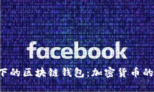 中国政策限制下的区块链钱包：加密货币的未来何去何从？