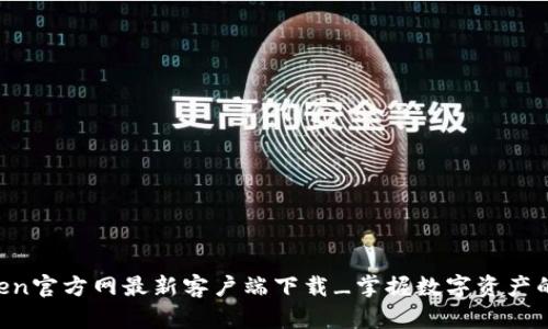 imToken官方网最新客户端下载_掌握数字资产的未来！