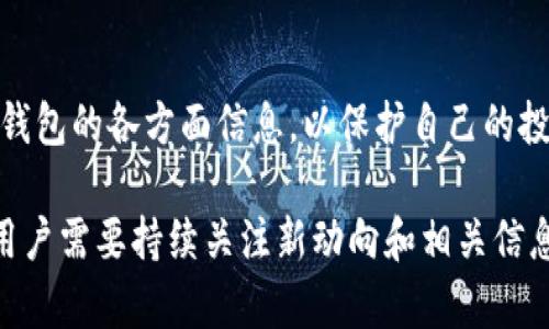 关于“IM钱包”的话题，其实很多用户都在自己的投资和数字货币管理中遇到过这样的问题：这款钱包是否官方？是否安全可信？让我们深入探讨这个问题。

IM钱包的概况
IM钱包是一款数字货币钱包，旨在为用户提供安全方便的数字货币存储和转账服务。在区块链和加密货币日益普及的当下，越来越多的人开始关注如何选择一个安全、易用的钱包来管理自己的投资。IM钱包是否可以满足这些需求呢？

官方与非官方的界限
当我们谈论“官方”钱包时，通常是指与某个特定平台或项目直接关联的钱包。然而，并不是所有钱包都具备这样的官方身份。对于IM钱包而言，用户常常会被一些宣传和营销策略迷惑，难以判断它的官方性。

IM钱包的安全性
在考虑钱包的安全性时，有几个方面需要审视：钱包本身的技术架构、团队背景、用户评价以及官方支持。IM钱包在技术上是否采用了先进的加密技术？其背后的开发团队是否具备专业的技能和丰富的经验？在用户社区中，大家对IM钱包的评价又如何？这些问题的答案将直接影响我们对IM钱包的安全性评估。

用户反馈分析
在各种论坛和社交媒体平台上，IM钱包的用户反馈也提供了重要的信息。有些用户认为IM钱包操作简单、界面友好，但也有不少人对其安全性表示担忧。在这里，我们不妨引用一些用户的真实评论：“我用IM钱包转账很方便，但总觉得隐患重重...”这究竟是普遍现象，还是个别情况呢？

如何选择一个可靠的钱包
面对市场上众多的钱包选择，用户应该如何选择一个可靠的钱包呢？以下几点建议或许能帮助到你：
ol
li审查团队背景：了解钱包背后的团队，检查他们的背景以及经验。/li
li查看用户评测：从各大论坛、社交媒体上获取其他用户的反馈，避免一味听信广告。/li
li测试小额转账：使用小额转账来测试钱包的功能和安全性，而不是一开始就投入大笔资金。/li
li关注社区活动：一个活跃的社区往往意味着良好的支持和反馈机制。/li
/ol

总结：IM钱包的挑战与前景
虽然IM钱包可能在用户中有一定的声誉，但其是否为“官方”钱包并不容易回答。而用户在选择数字货币钱包时，应该未雨绸缪，充分了解钱包的各方面信息，以保护自己的投资安全。无论是IM钱包还是其他钱包，最终的选择都应基于对其安全性的全面理解和个人需求的深刻认识。

通过以上分析，我们希望能够帮助用户在数字货币投资越来越火热的时代里，更加理性地选择安全的钱包。然而，在这个领域，变化无常，用户需要持续关注新动向和相关信息，以确保自己的投资安全。