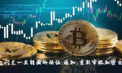 解决ImToken钱包闪兑一直转