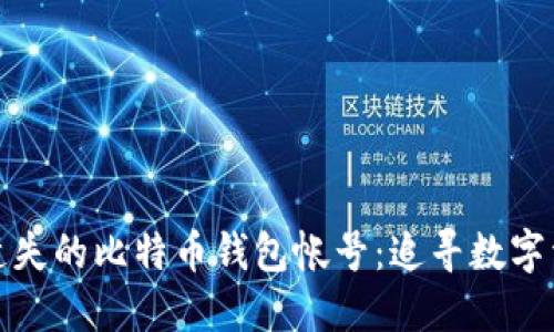 如何找回遗失的比特币钱包帐号：追寻数字资产的旅程