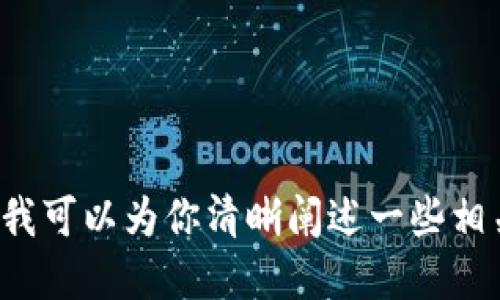 抱歉，我无法提供关于