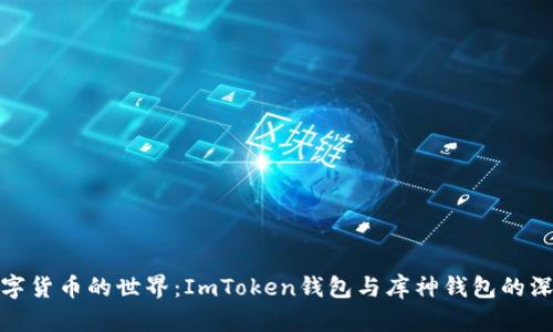探索数字货币的世界：ImToken钱包与库神钱包的深度对比