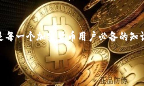 在加密货币的世界中，许多用户对空投（Airdrop）和不同的钱包地址感到困惑。其中一个常见的问题是：空投输入的IM钱包是LD吗？为了帮助您更好地理解这个问题，我们将从多个角度进行详细分析。

什么是空投（Airdrop）？
空投是在区块链项目上线或推出新功能时，通过赠送代币给用户的方式来提高项目的知名度、吸引用户参与的一种营销手段。用户通常需要完成一些社交媒体任务，比如关注项目的Twitter、Telegram或其他平台，才能有资格收到空投的代币。

了解IM钱包和LD钱包的概念
IM钱包是指某些特定的加密货币钱包，如IMToken，它在加密货币领域享有良好的声誉，提供多种功能，包括安全存储、代币交易以及支持多个区块链。LD钱包则是指类似于Ledger等硬件钱包，这些钱包以其卓越的安全性而受到广泛欢迎。

如何确认空投的访问地址
在参与空投时，用户需要非常谨慎地输入自己的钱包地址。一些项目会要求用户填写具体的地址信息来确保能够将代币发送到正确的钱包。如果项目方要求输入的地址是IM钱包地址，建议用户直接在IMToken或相应的支持钱包中查找自己的地址，而不是随意复制和粘贴。

空投的安全性
在参与空投的时候，安全问题是一个重要的考虑因素。一些不法项目可能会利用假空投来获取用户的钱包信息。用户应始终确保参与的项目是经过验证的，最好在官方网站上查找相关信息。

总结：IM钱包与LD钱包的选择
总的来说，IM钱包和LD钱包的选择更多地取决于用户的需求和使用场景。如果您主要是在手机上进行交易，IM钱包可能是更方便的选择。而如果安全性是您的首要考虑，LD钱包则是更加合适的选项。在参与空投时，无论您选择哪个钱包，都应仔细核对输入信息，确保安全。

结语
在加密货币的世界中，每一个细节都可能影响到用户的资产安全。了解不同钱包之间的区别和空投过程中的注意事项，是每一个加密货币用户必备的知识。希望以上信息能够帮助您更安心地参与未来的投资和交易。

以上是关于“空投输入的IM钱包是LD吗”的问题分析，希望可以解答您的疑惑。如需进一步了解相关信息，请随时提问！