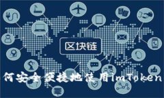 在数字时代，如何安全便