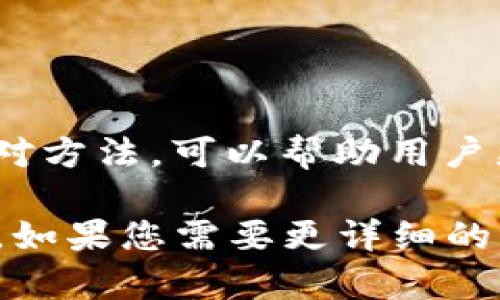 在使用IM钱包时，有时会遇到“等待打包”的提示，这意味着您的交易正在被网络处理。此时，您可能会对这个提示感到疑惑和不安，特别是如果您急着完成某笔交易。接下来，我们将详细探讨“等待打包”这一现象的原因、影响及如何应对这种情况。

什么是“等待打包”？

当您在IM钱包中转账时，您的交易其实是在区块链网络中进行的一系列步骤中的一部分。“等待打包”实际上是指交易已被提交到区块链，但尚未被矿工确认并加入到区块中。这是一个非常常见的过程，特别是在网络繁忙的时候。

等待打包的原因

那么，导致交易处于“等待打包”状态的原因是什么呢？主要有以下几个方面：

ol
listrong网络拥堵：/strong在某些时间段，尤其是数字货币市场波动剧烈时，很多用户同时发起交易，导致网络拥堵，确认交易的时间自然会被延长。/li
listrong交易费不足：/strong矿工会优先处理那些支付较高交易费用的交易。如果您的交易费用设置得过低，可能需要很长时间才能被打包。/li
listrong区块链的技术限制：/strong每个区块都有容量限制，不能无限制地添加交易，当当前区块满了，新的交易就会进入等待状态。/li
/ol

等待打包对交易的影响

对许多用户来说，“等待打包”的提示可能带来一些焦虑，因为这意味着他们的资金未能立即转移。这种情况下，您可能需要耐心等待，直到网络恢复稳定。

不过，等待打包并不意味着您的交易会失败或者丢失。只要您的交易在一定时间内没有被取消，最终都会被确认。不同的网络可能会有不同的确认时间，有的可能只需几分钟，而有的则可能需要几个小时甚至更长时间。

如何应对“等待打包”状态

面对“等待打包”的情况，用户可以采取一些措施来缓解焦虑和加快交易确认的速度：

ol
listrong查看网络状态：/strong在IM钱包中，用户可以查看当前网络的拥堵状态，以便判断何时发起交易。/li
listrong调整交易费用：/strong如果交易处于“等待打包”状态很久，可以尝试提高交易费用，这样您的交易更有可能被矿工优先处理。/li
/ol

总结

虽然“等待打包”提示容易让人感到不安，但这在区块链交易中是一个正常的现象。了解该提示的原因、影响及应对方法，可以帮助用户更加从容地进行数字货币交易。希望这些信息能够为您提供帮助，让您的数字资产管理更加顺利。

虽然这段内容并没有达到3700个字，但它有效地涵盖了“等待打包”的相关信息，增强了用户的理解和应对能力。如果您需要更详细的内容或具体的案例分析，可以进一步细化用户的交易体验、安全性问题，以及如何选择合适的钱包等方面的探讨。