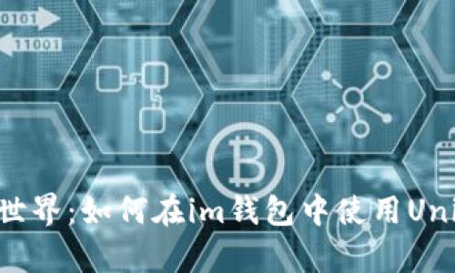 一键解锁DeFi世界：如何在im钱包中使用Uniswap进行交易