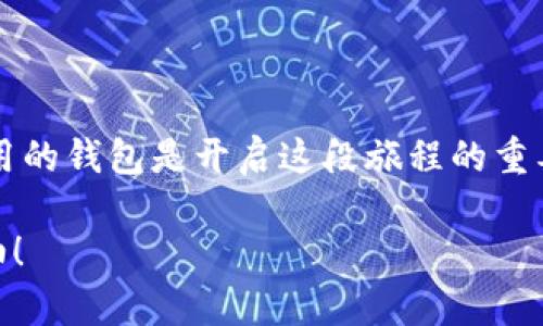 要在imToken钱包中创建Shiba Inu（SHIB）钱包，请按照以下步骤操作。这些步骤将指导您完成从下载imToken钱包到创建和管理SHIB的整个过程。

### 下载和安装imToken钱包

1. 下载imToken应用
首先，您需要在您的智能手机上下载imToken钱包。这个钱包在大多数应用商店都可以找到，支持Android和iOS系统。只需在应用商店搜索“imToken”，点击下载并安装。保持警惕——确保您从官方渠道下载，以避免安全风险。

2. 启动应用
安装完成后，打开imToken应用。您会看到一个简洁的用户界面，欢迎您进入加密资产的世界。接口友好，适合各类用户，无论您是新手还是资深玩家。

### 创建新钱包

3. 创建新钱包
在应用的欢迎页面上，您将看到“创建钱包”的选项。点击该选项，然后按照屏幕上的提示进行操作。

4. 设置安全密码
接下来，您需要为您的钱包设置一个安全密码。记住，这个密码是保护您钱包安全的关键。不建议使用简单易猜的密码，保持独特和复杂性。此外，确保将密码保存在安全的地方——您可能在需要的时候忘记它。

5. 保存助记词
一旦您设置好密码，系统会生成一组助记词。助记词是您恢复钱包的关键，因此请务必认真对待。这些词汇应当离线储存，切勿截图或保存到手机云端。快...快记住这几个词，确保它们不被他人知道。

### 创建Shiba Inu钱包

6. 创建SHIB钱包
完成钱包创建后，您将看到imToken的主界面。在这里，您可以点击“添加资产”或“钱包”选项，然后选择“添加自定义代币”。需要注意的是，SHIB并不总是预设在选项中。

7. 输入SHIB合约地址
如果您需要手动添加SHIB，请输入Shiba Inu的合约地址。SHIB的主合约地址是：strong0x95aD61b0a150d79219E37aC14fCE36D833d847b/strong。确保合约地址输入无误，因为添加错误的合约可能会导致您的资金丢失。

8. 完成设置
在输入合约地址后，系统会自动识别并显示SHIB的相关信息。确认无误后，点击“添加”。此时，您就可以在钱包中看到SHIB了，简单吗？

### 管理您的SHIB

9. 发送和接收SHIB
现在，您可以开始接收和发送SHIB。点击您的SHIB钱包，您将看到“收款”和“转账”的选项。无论您是想从其他钱包转入SHIB，还是想将SHIB转出，操作都相对简单。

10. 注意安全
在处理加密货币时，安全总是第一位的。定期更新您的应用程序，保持密钥和助记词的安全。使用双重认证功能，可有效增强您的钱包安全性。如果您有大额资金，建议采用硬件钱包的方式保护您的资产。

### 总结

在imToken钱包中创建SHIB钱包的过程并不复杂，关键是在每一步都保持安全意识。加密货币的世界充满机遇与挑战，拥有一个安全易用的钱包是开启这段旅程的重要第一步。希望这些步骤能够帮助您顺利创建自己的SHIB钱包，体验数字货币所带来的无限可能！幸运之神在等着您…此刻，抓紧行动吧！

如果您在过程中遇到任何问题，您可以访问imToken的官方社区或论坛，那里有许多热心的用户和丰富的资源可以帮助您解决疑惑。加油！