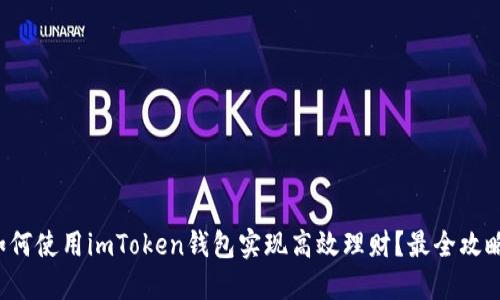 如何使用imToken钱包实现高效理财？最全攻略！