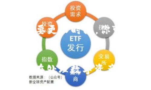 将IM钱包中的SE（通常指代一些数字货币或代币）转移到交易所，是一项相对简单的操作，但需要谨慎进行，以确保安全性和准确性。以下是详细的步骤指南，以及一些可能遇到的问题和解决方案。

步骤一：准备工作

在进行任何转账之前，首先要确认你拥有以下几点：
ul
    li一个支持SE交易的交易所账户。常见的交易所包括币安、火币、OKEx等。/li
    li确保你的IM钱包有足够的SE余额，并且确认其正确性。可以在钱包的界面上查看余额。/li
    li检查交易所的充值地址。每个资产的充值地址都是唯一的，所以确保获取的是对应于SE的充值地址。/li
/ul

步骤二：查找交易所的充值地址

登录你的交易所账户，找到“充值”或“存款”选项，通常在用户中心或者资产管理部分：
ol
    li选择SE作为充值的资产。/li
    li复制提供的充值地址。请注意：不要将充错地址的资产转账，不同资产的地址是不一样的。/li
/ol

步骤三：在IM钱包中发起转账

打开你的IM钱包，寻找发送或转账的选项：
ol
    li选择SE作为要转出的资产。/li
    li在接收地址处粘贴从交易所复制的充值地址。/li
    li输入要转账的数量。如果不确定，可以先小额转账测试。/li
/ol

步骤四：确认转账信息

在提交转账之前，仔细检查以下信息：
ul
    li确认接收地址是否正确，无误。/li
    li确认转账金额是否符合你的需求，并留意任何可能产生的网络手续费。/li
/ul

步骤五：提交转账请求

一切确认无误后，提交转账请求。这时你的钱包会要求进行身份验证，比如输入密码或使用二步验证：
ul
    li完成验证后，转账将被处理，等待网络确认。/li
/ul

步骤六：检查交易状态

转账提交后，可以在IM钱包中查看交易历史，确认是否已完成。同时，也可以在交易所的充值界面，查看你的充值是否到帐。确认到账后，才能进行后续的交易操作：
ol
    li如果在短时间内没有到账，耐心等待一下，因为区块链网络的确认时间可能会有所不同。/li
    li如有疑问，可以联系交易所的客服。/li
/ol

常见问题及解决方案

h4转账失败，如何处理？/h4
如果转账失败，首先检查IM钱包是否提示了错误信息，比如地址错误、网络问题等。你可以尝试以下方法：
ul
    li确认接收地址，避免拼写错误。/li
    li确认网络状态，检查是否有网络延迟。/li
/ul

h4转账多久能够完成？/h4
通常情况下，转账在几分钟内能够完成，但具体时间会受到网络拥堵程度的影响。在高峰期，可能需要更长时间。你可以在区块链浏览器上查询交易状态：

总结
将IM钱包中的SE转移到交易所其实并不复杂，但一定要提高警惕，确保每一步都准确无误。特别是在处理数字资产时，安全性是首要考虑的因素。希望这篇指南对你有所帮助，也祝你在数字货币的投资中获得成功！