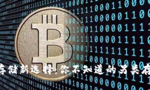 虚拟币存储新选择：你不知道的另类存储方式！