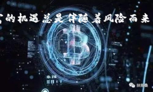   存比特币钱包安全吗？——探寻数字资产的安全之路 / 
 guanjianci 比特币, 钱包安全, 数字资产, 加密货币 /guanjianci 

一、引言：数字货币的崛起与风险

随着区块链技术的进步，比特币作为一种数字货币逐渐走入了公众的视野。然而，伴随着这一崛起的，是随之而来的各种安全隐患。这不禁让人发问：存比特币钱包安全吗？我们在追逐财富的同时，是否也在无形中打开了一个风险的潘多拉盒子？

二、比特币钱包的种类

首先，我们需要了解什么是比特币钱包。比特币钱包并不是一个实体物品，而是一种软件程序，用于存储和管理比特币。简单说，它的作用就像一个银行账户，帮助我们收发和存储比特币。但钱包并没有实体的“安全锁”，所以选择合适的钱包，是保障安全的第一步……以下是主要的几种比特币钱包：

h41. 热钱包/h4

热钱包是指那些在线或可以连接到互联网的钱包。它们方便快捷，适合日常的小额交易。但相对而言，它们的安全性较低，容易受到黑客攻击。因此，很多用户在使用热钱包时，需要格外小心——像是定期更新密码、启用双重认证等。

h42. 冷钱包/h4

冷钱包则是一种离线钱包，通常不会连接互联网。它的安全性极高，适合长期存储大额比特币。常见的冷钱包有硬件钱包和纸钱包。它们给用户提供了良好的保护——但也意味着使用起来相对繁琐，适合那些了解技术的人士。

h43. 硬件钱包/h4

硬件钱包是一种物理设备，专为存储加密货币而设计。它们能够有效地保护用户的私钥，不易被黑客攻击。例如，常见的硬件钱包如Ledger和Trezor，都是市场上较为热门的选择。然而，有句话说得好：“没有绝对的安全，只有相对的安全。”……即使是硬件钱包，也不能完全排除某些安全风险。

三、比特币存储的风险因素

纵然我们选择了适合的钱包，但仍然不能忽视存比特币过程中可能会遇到的风险。这些风险看似遥不可及，但实际上，潜伏在我们的日常操作中……

h41. 黑客攻击/h4

随着数字资产的普及，黑客攻击事件屡见不鲜。过去几年，各大交易所被黑客攻击盗取大量比特币，这些事件让不少人意识到了安全的重要性。而且，如果你将比特币存储在热钱包里，那么黑客的攻击风险更是无法忽视。

h42. 设备丢失或损坏/h4

冷钱包本身是安全的，但如果设备不慎遗失、损坏，可能导致你无法再访问存储在其中的比特币。想象一下，有多少个“不小心”会造成无法挽回的损失？……因此，保持备份和记录私钥的习惯，是每位用户的必修课。

h43. 人为失误/h4

输入错误的地址、忽视安全提示、忘记密码……这些听起来简单的错误，可能导致重大的经济损失。如同一位老玩家曾说过：“最可怕的敌人，往往是我们自己。”在存储比特币时，保持警觉与细心至关重要。

四、保障比特币安全的技巧

以史为鉴，可以明智地选择如何保护我们的比特币。正确的秘诀，往往就是确保这几步成就安全之道：

h41. 选择可靠的钱包/h4

这似乎是个老生常谈的问题，但它的重要性不可小觑。在选择比特币钱包时，确保该钱包具备良好的安全声誉，且有常规的更新维护——在数字货币的世界里，“老字号”可能更能给你信赖感。

h42. 实施双重认证/h4

双重认证（2FA）是一种额外的安全措施。设置后，即使别人知道了你的密码，也无法轻易访问你的钱包。考虑到科技的迅速发展，任何提升安全性的方法都值得尝试……启用双重认证之后，你会觉得多了几分安全感。

h43. 定期备份/h4

无论是热钱包还是冷钱包，定期备份数据是一个好习惯。尤其冷钱包的数据丢失，会导致比特币心痛不已……因此建议将备份文件存储在不同的地点，以防不时之需。

h44. 安全教育与意识提升/h4

不打无准备之仗。了解比特币和数字资产的基本知识，增强对安全的敏锐度，是保障数字资产安全的第一步。参与相关论坛和社区，吸取他人的经验教训，以避免不必要的损失。

五、结语：安全无小事

总而言之，存比特币钱包是否安全，取决于你选择的存储方式以及你在使用过程中的安全习惯。在这个瞬息万变的数字时代，获取财富的机遇总是伴随着风险而来——稍不留神，可能在一瞬间化为泡影。

人生如戏，安全之路并非一帆风顺，但只要我们认真对待良好的习惯，谨慎选择与投资，掌握技巧，便可以在这条路上走得更远……

所以，亲爱的朋友们，如果你正在考虑存比特币，不妨问问自己：今天的准备工作，是否能够让你的财富迎来明天的阳光呢？