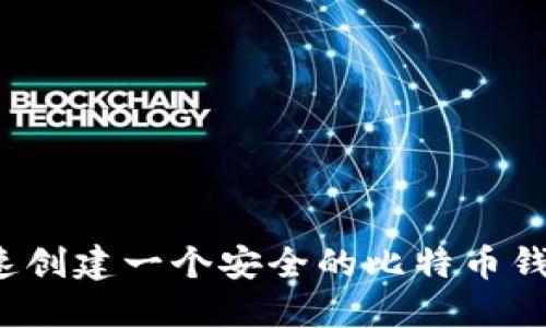 如何快速创建一个安全的比特币钱包账户？