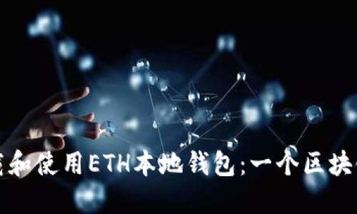 如何安全地下载和使用ETH本地钱包：一个区块链爱好者的指南