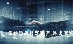 比特币冷钱包：保护你的