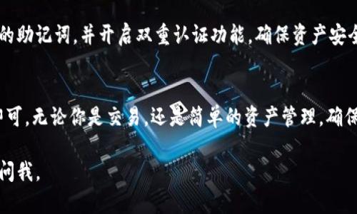 要在imToken中添加币种钱包，可以按照以下步骤进行操作：

### 1. 打开imToken App
首先，确保你已在手机上安装了imToken应用。如果你尚未安装，可以在App Store或Google Play中搜索并下载。

### 2. 登录你的钱包
打开imToken后，输入你的密码或使用其他登录方式进入你的钱包界面。如果你是第一次使用imToken，可以选择创建一个新钱包。

### 3. 访问“资产”页面
在登录后，你会看到一个资产页面，这里展示了你当前持有的所有币种。如果你要添加新的币种钱包，点击页面上方的“资产”标签。

### 4. 添加币种
在资产页面，通常会有一个“添加资产”或“添加币种”的选项。点击这个选项，imToken会展示支持的币种列表。你可以通过搜索框输入你想添加的币种名称或符号，便捷地找到目标币种。

### 5. 挑选并添加
找到你想要添加的钱包币种后，点击该币种的“添加”按钮。此时，imToken会提示你确认添加，确认无误后，继续操作。

### 6. 完成设置
添加成功后，你会在资产页面下看到你刚刚添加的币种钱包。此时，你可以查看该币种的当前余额、交易记录等。

### 7. 安全提示
在管理任何数字资产时，保护自己的钱包安全非常重要。确保及时备份你的助记词，并开启双重认证功能，确保资产安全无虞。

### 总结
在imToken中添加币种钱包是一个简单的过程，只需按照上述步骤操作即可。无论你是交易，还是简单的资产管理，确保你选择参与的币种都是经过详细了解和研究的，以免造成不必要的损失。

希望这个指南能帮到你！如果还有其他问题或者需要进一步的帮助，随时问我。