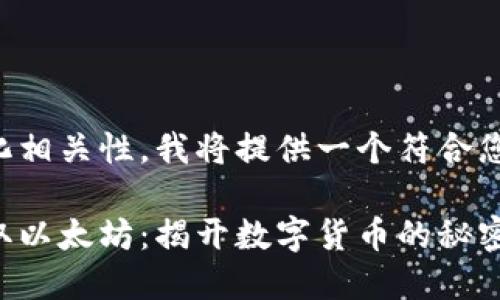 为了高度符合并具有文化相关性，我将提供一个符合您要求的以及相关关键词。

如何通过创意与策略赚取以太坊：揭开数字货币的秘密