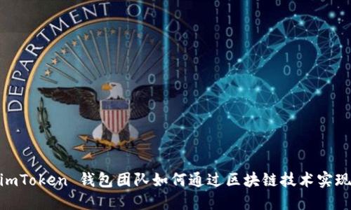 揭秘：imToken 钱包团队如何通过区块链技术实现盈利？