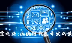 探寻致富之路：区块链钱