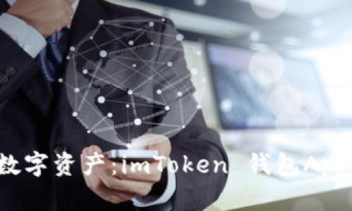 轻松管理数字资产：imToken 钱包App 下载指南