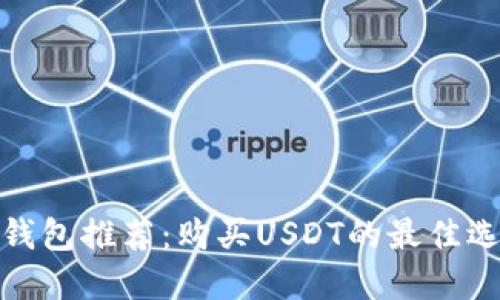冷钱包推荐：购买USDT的最佳选择