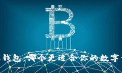 IM钱包VS以太钱包：哪个更